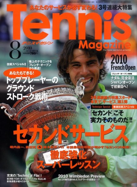 テニスマガジン 8月号 (発売日2010年06月21日) 表紙