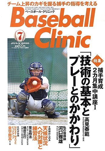 雑誌baseball clinic 2010年4月〜2016年7月まで ベースボールクリニック 7月号 (発売日2010年06月17日) | 雑誌/定期