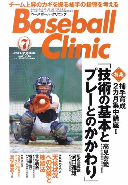 ベースボールクリニック 7月号 (発売日2010年06月17日) 表紙