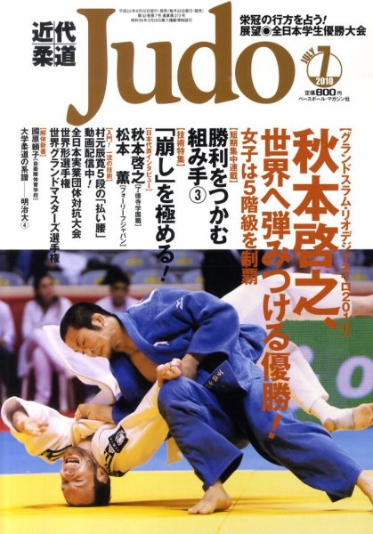 近代柔道 7月号 (発売日2010年06月22日) 表紙