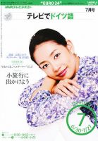 NHKテレビ テレビでドイツ語 2010年7月号 (発売日2010年06月18日) 表紙