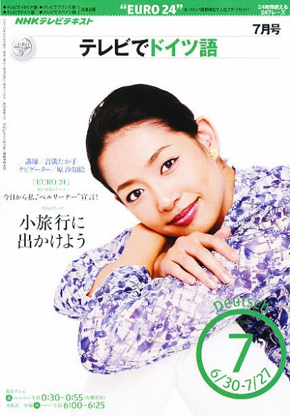 NHKテレビ テレビでドイツ語 2010年7月号 (発売日2010年06月18日) 表紙