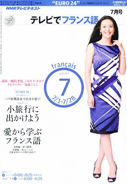 NHKテレビ テレビでフランス語 2010年7月号 (発売日2010年06月18日) 表紙