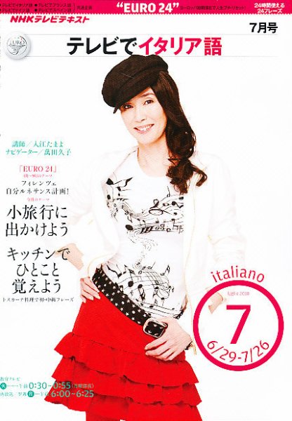 NHKテレビ テレビでイタリア語 2010年7月号 (発売日2010年06月18日) 表紙