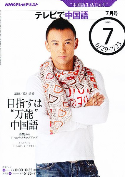 NHKテレビ 中国語！ナビ 2010年7月号 (発売日2010年06月18日) 表紙