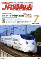 JR時刻表 7月号 表紙