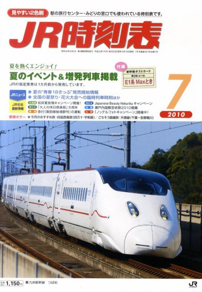 JR時刻表 7月号 (発売日2010年06月19日) 表紙