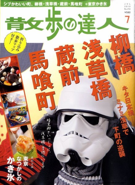 散歩の達人 7月号 (発売日2010年06月21日) 表紙
