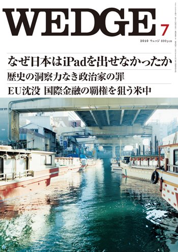 Wedge（ウェッジ） 7月号 (発売日2010年06月20日) 表紙