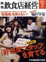 飲食店経営 10年7月号 表紙