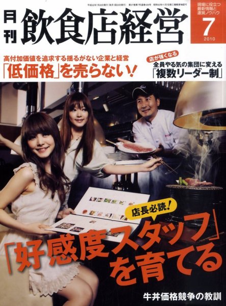飲食店経営 10年7月号 (発売日2010年06月21日) 表紙
