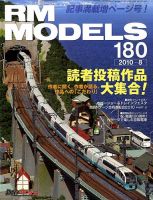 RM MODELS（RMモデルズ） №180 表紙