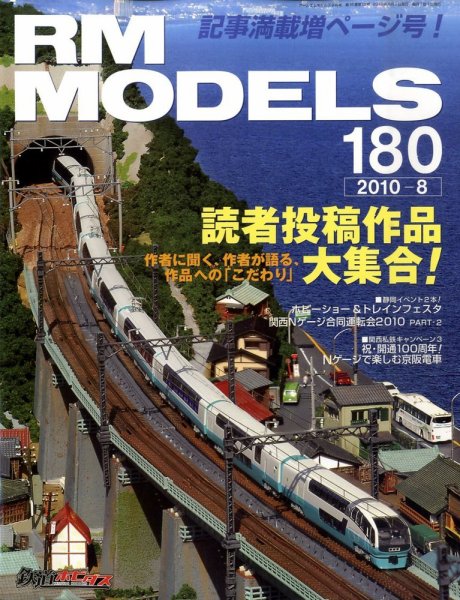 RM MODELS（RMモデルズ） №180 (発売日2010年06月21日) 表紙