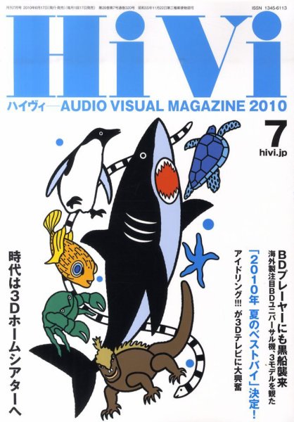 HiVi（ハイヴィ） 2010年7月号 (発売日2010年06月17日) 表紙