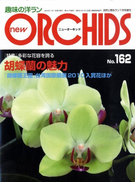 new ORCHIDS(ニュー・オーキッド)  162号 (発売日2010年06月21日) 表紙