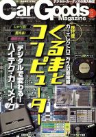 Car Goods Magazine（カーグッズマガジン） 2010年8月号 表紙