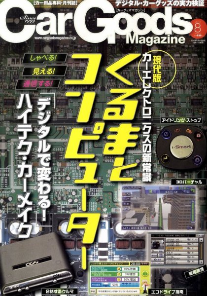 Car Goods Magazine（カーグッズマガジン） 2010年8月号 (発売日2010年06月17日) 表紙