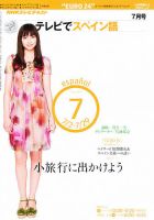 テレビでスペイン語（2011年4月～9月）　今井翼 NHKテレビテキスト 「テレビでスペイン語」 2011年7〜9月 3冊