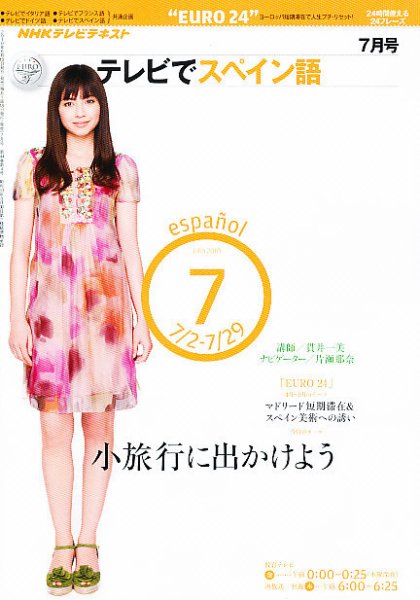 NHKテレビ テレビでスペイン語 2010年7月号 (発売日2010年06月18日) 表紙