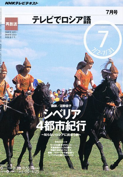 ＮＨＫテレビ　テレビでロシア語 2010年7月号 (発売日2010年06月18日) 表紙