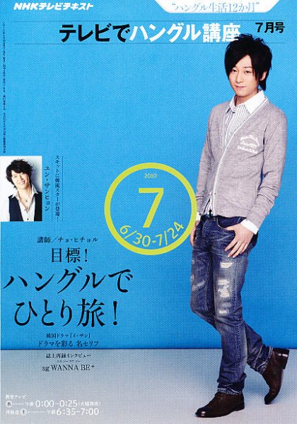 NHKテレビ ハングルッ！ナビ 2010年7月号 (発売日2010年06月18日) 表紙