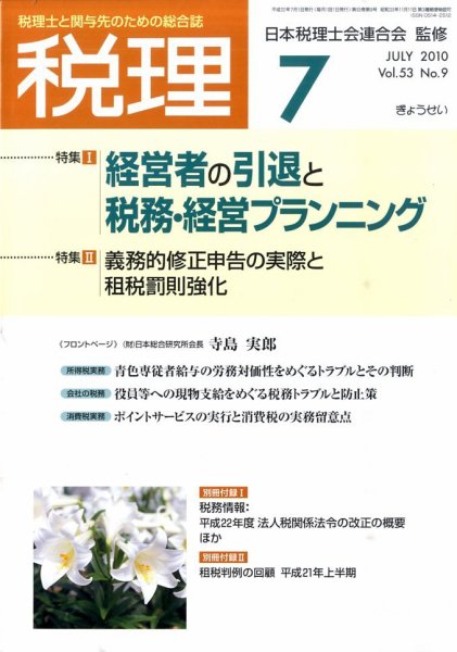 月刊　税理 2010年7月号 (発売日2010年06月21日) 表紙