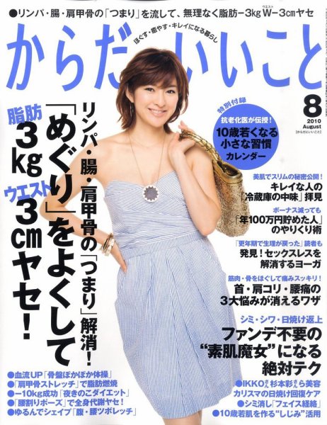 からだにいいこと 2010/8月号 (発売日2010年06月16日) 表紙