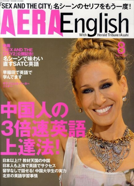 AERA　English 2010.8 (発売日2010年06月23日) 表紙
