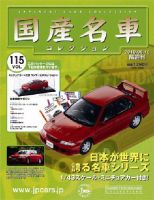 国産名車コレクション 国産名車コレクション 第53号 (発売日2008年01月16日) | 雑誌