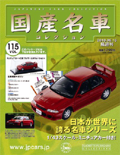 国産名車コレクション 第115号 (発売日2010年06月02日) 表紙