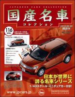 国産名車コレクションのバックナンバー (2ページ目 15件表示) | 雑誌