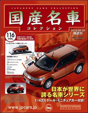 国産名車コレクション 第116号 (発売日2010年06月16日) 表紙