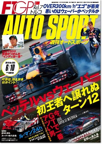 auto sport（オートスポーツ） NO.1255 (発売日2010年06月03日) 表紙