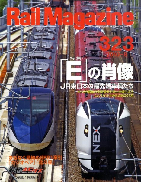 Rail Magazine（レイル・マガジン） №323 (発売日2010年06月21日) 表紙