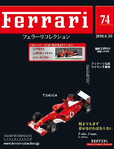 Ferrari（フェラーリコレクション） 第74号 (発売日2010年06月16日) 表紙