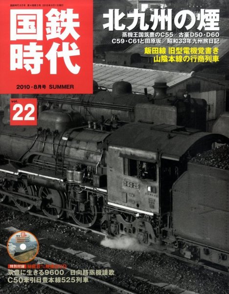 国鉄時代 vol.22 (発売日2010年06月21日) 表紙