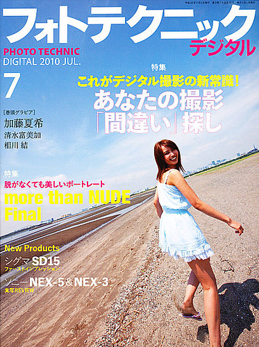 フォトテクニックデジタル 2010年7月号 (発売日2010年06月19日) | 雑誌