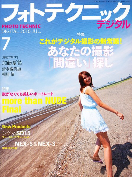 フォトテクニックデジタル 2010年7月号 (発売日2010年06月19日) 表紙