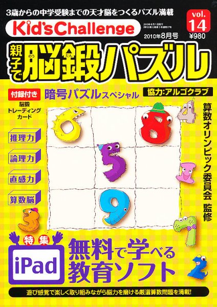 Kid’s Challenge（キッズチャレンジ）親子で算数パズル  Vol.14 (発売日2010年06月18日) 表紙