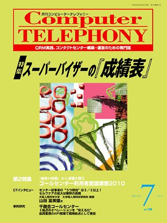 月刊コールセンタージャパン 138号 (発売日2010年06月20日) 表紙