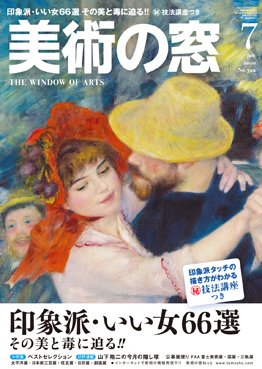 美術の窓 No. 322 (発売日2010年06月20日) 表紙