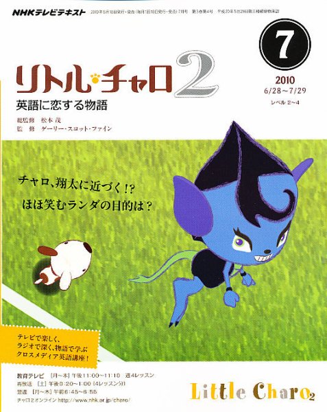 NHKテレビ　リトル・チャロ2 英語に恋する物語 2010年7月号 (発売日2010年06月18日) 表紙