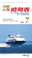 九州版時刻表 表紙