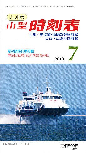九州版時刻表 2010年06月19日発売号 表紙