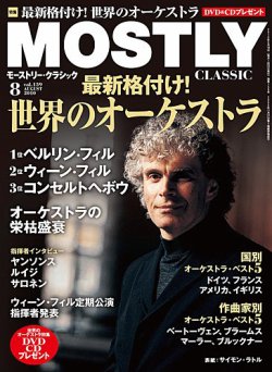 MOSTLY CLASSIC(モーストリー・クラシック） 8月号 (発売日2010年06月19日) 表紙