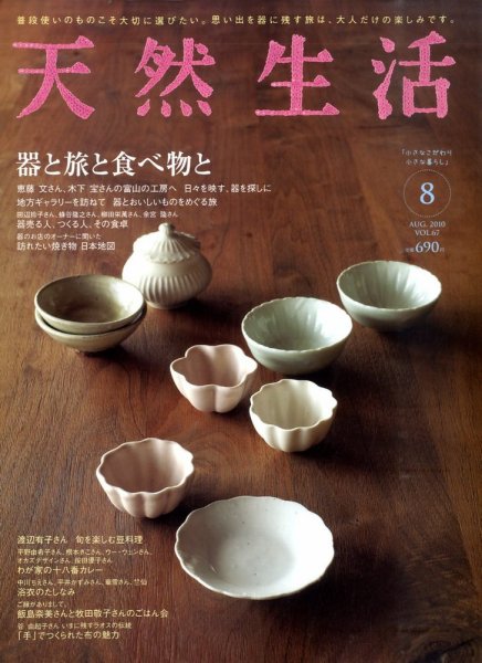 天然生活 8月号 (発売日2010年06月19日) 表紙