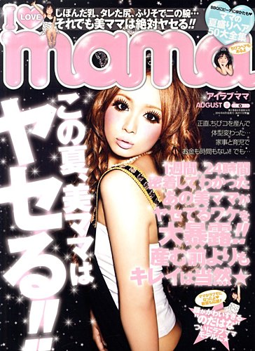 I LOVE mama（アイラブママ） 8月号 (発売日2010年06月17日