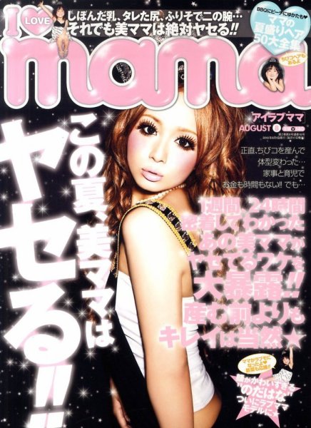 I LOVE mama（アイラブママ） 8月号 (発売日2010年06月17日) 表紙