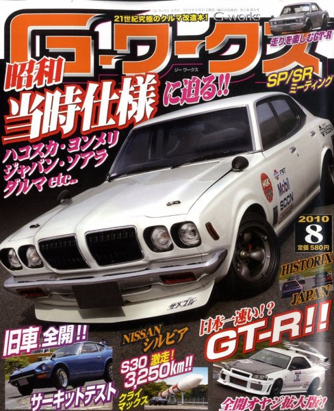 G-ワークス 2010年8月号 (発売日2010年06月21日) 表紙