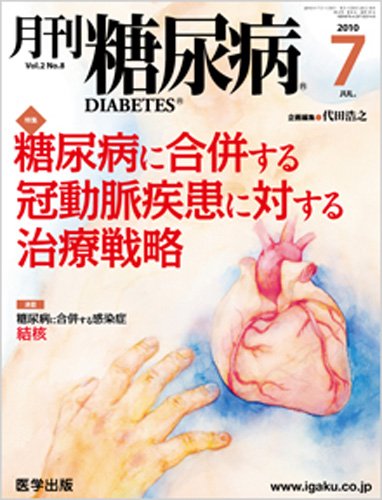 月刊糖尿病（DIABETES） 2010年7月号 (発売日2010年06月20日) 表紙